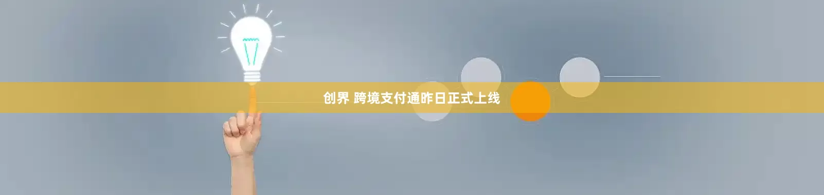 创界 跨境支付通昨日正式上线