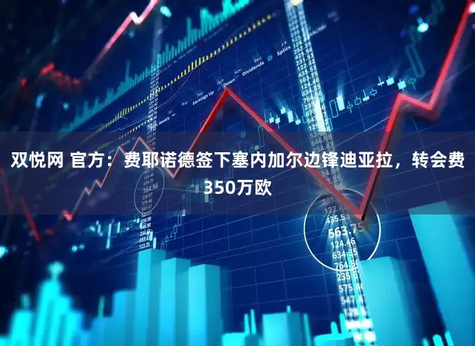 双悦网 官方：费耶诺德签下塞内加尔边锋迪亚拉，转会费350万欧