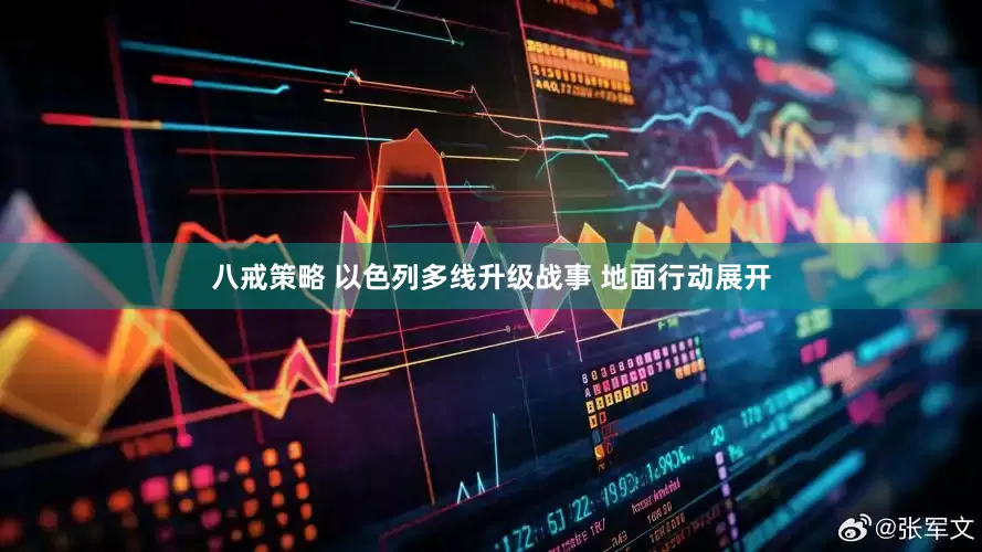 八戒策略 以色列多线升级战事 地面行动展开