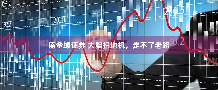 盛金缘证券 大疆扫地机，走不了老路