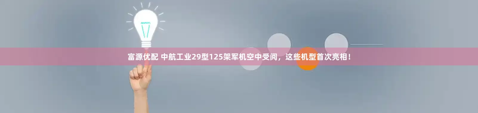 富源优配 中航工业29型125架军机空中受阅，这些机型首次亮相！