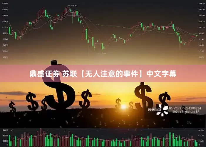 鼎盛证券 苏联【无人注意的事件】中文字幕