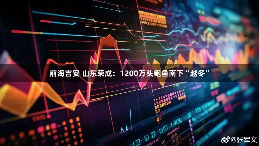 前海吉安 山东荣成：1200万头鲍鱼南下“越冬”