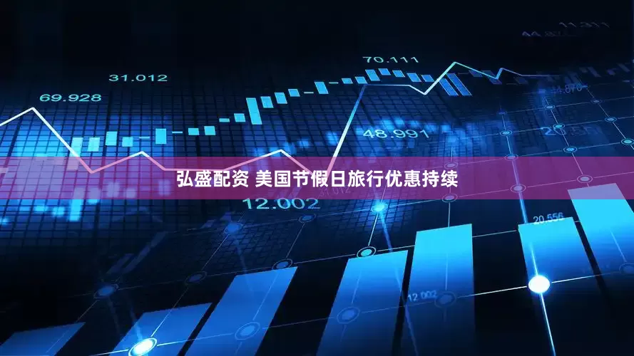 弘盛配资 美国节假日旅行优惠持续