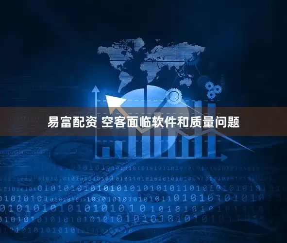 易富配资 空客面临软件和质量问题